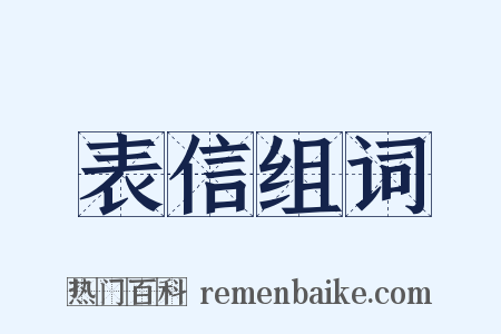 表信组词是什么意思的图片